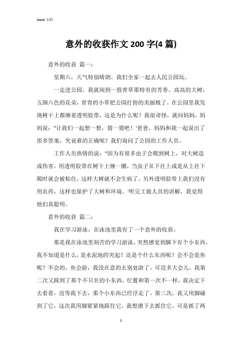 意外的收获作文200字(4篇)