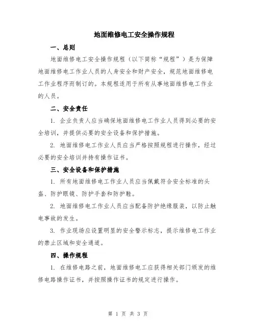 地面维修电工安全操作规程