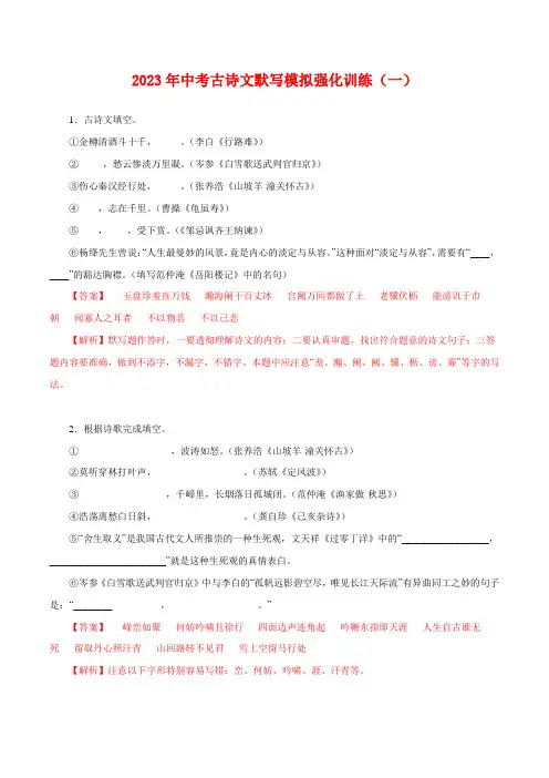 部编版初中语文 2023年中考古诗文默写模拟强化训练(一)