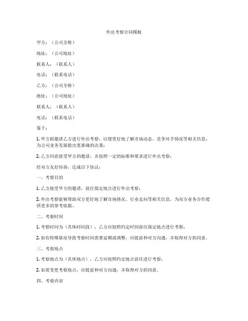 外出考察合同模板