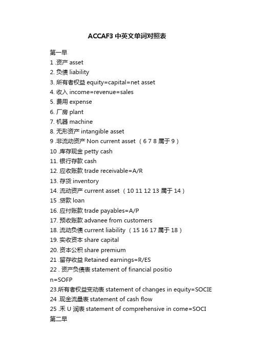 ACCAF3中英文单词对照表