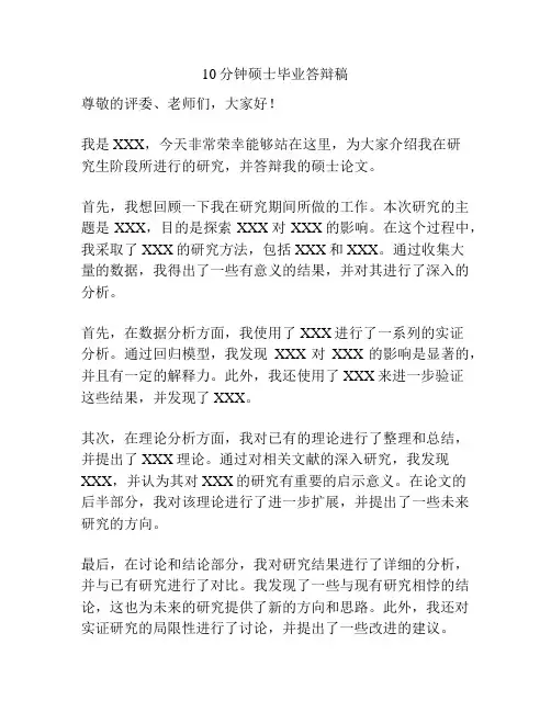 10分钟硕士毕业答辩稿