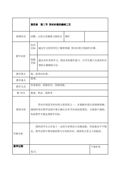 中职服装工艺教案： 男衬衫领的缝制工艺(全2课时)