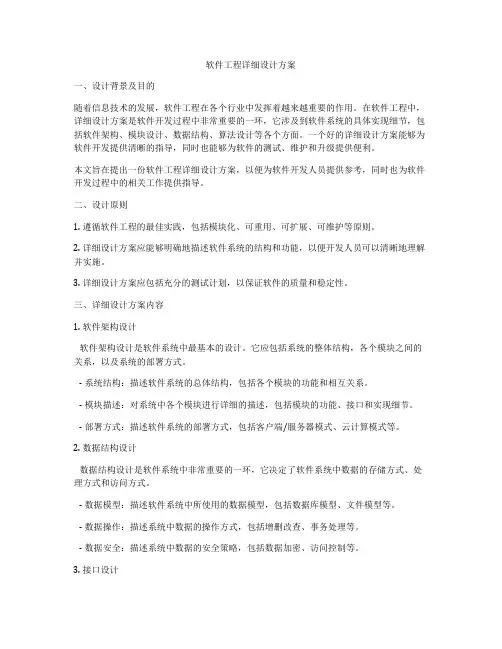 软件工程详细设计方案