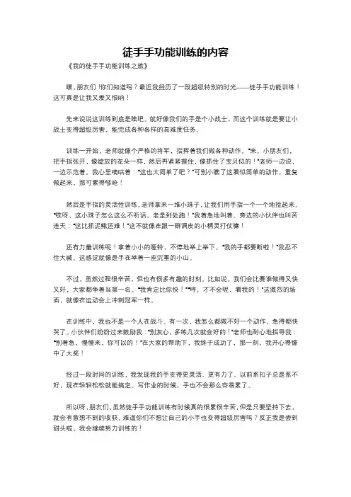 徒手手功能训练的内容