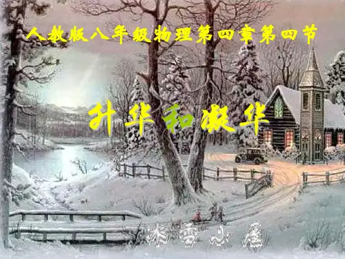 升华和凝华(物理课件)