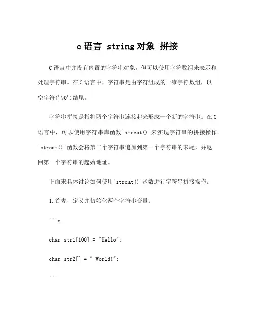 c语言 string对象 拼接