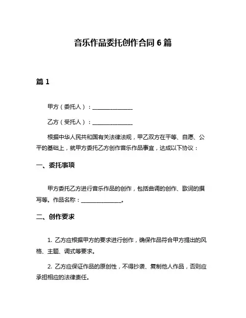 音乐作品委托创作合同6篇