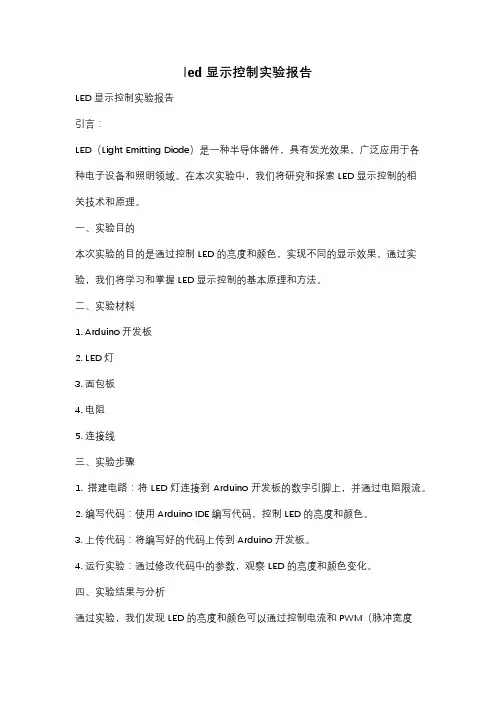 led 显示控制实验报告