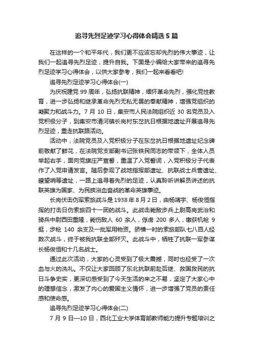 追寻先烈足迹学习心得体会精选5篇