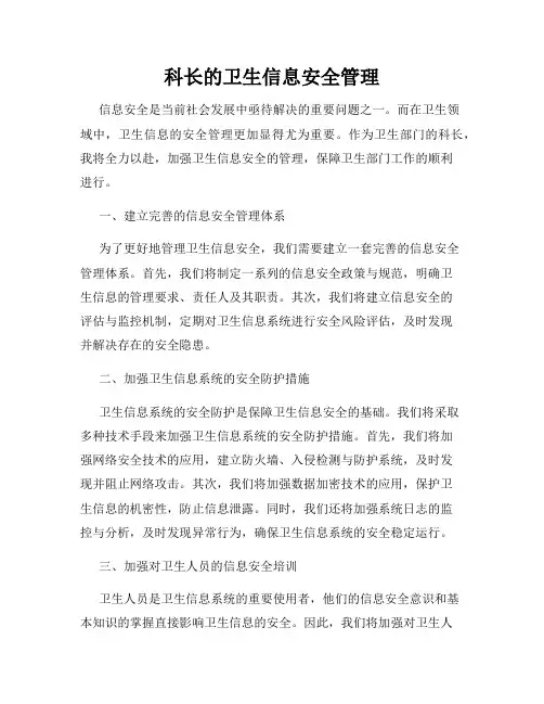 科长的卫生信息安全管理