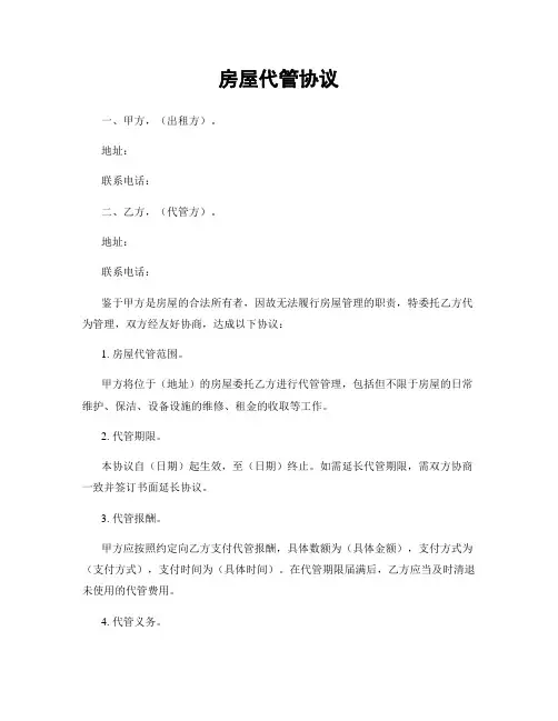 房屋代管协议