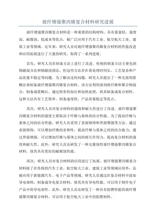 玻纤增强聚丙烯复合材料研究进展