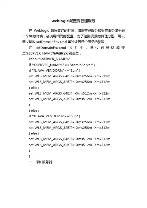 weblogic配置受管理服务