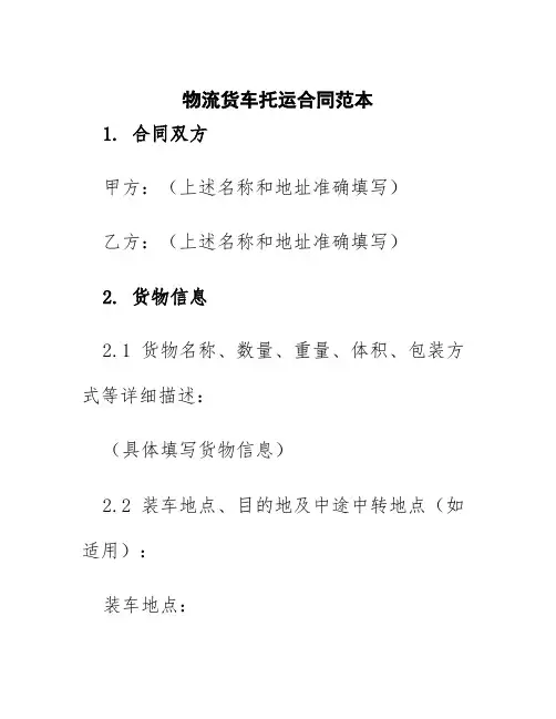 物流货车托运合同范本