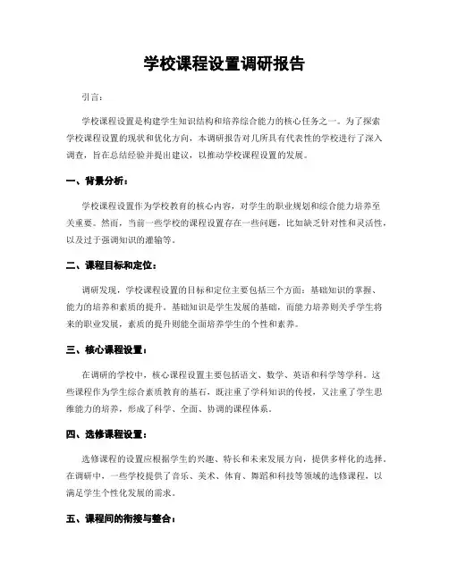 学校课程设置调研报告