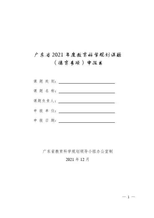 广东省2021年度教育科学规划课题(德育专项)申报书