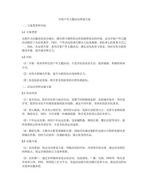 合肥户外主题活动策划方案