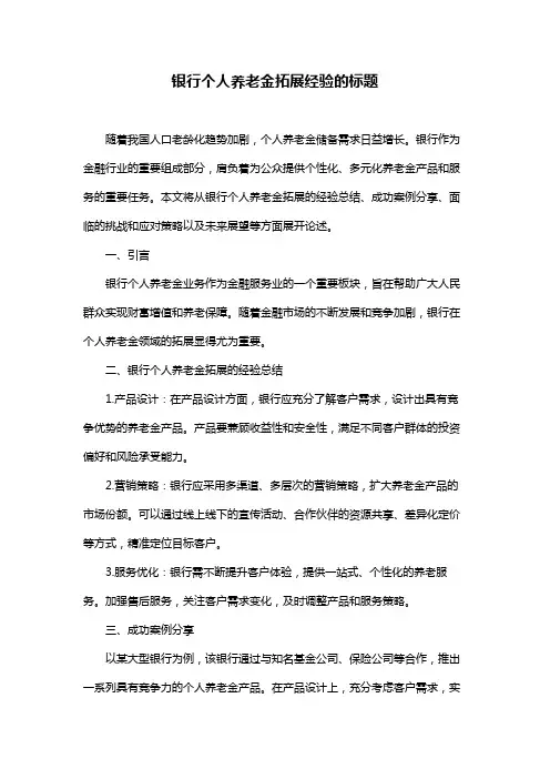 银行个人养老金拓展经验的标题