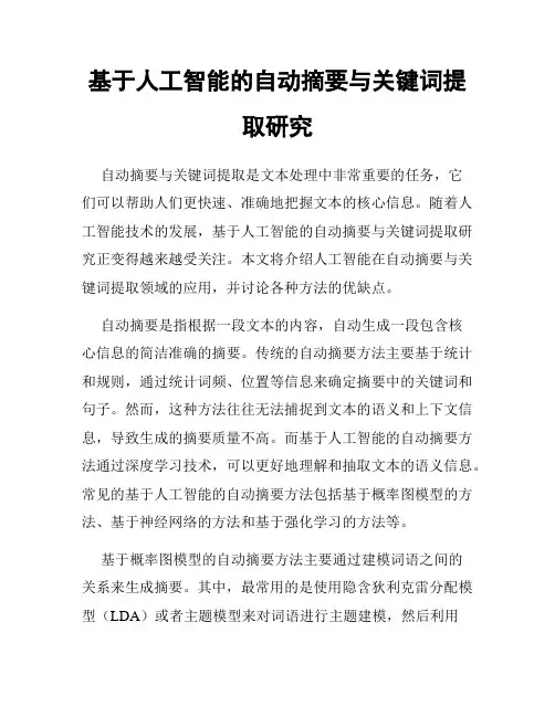 基于人工智能的自动摘要与关键词提取研究