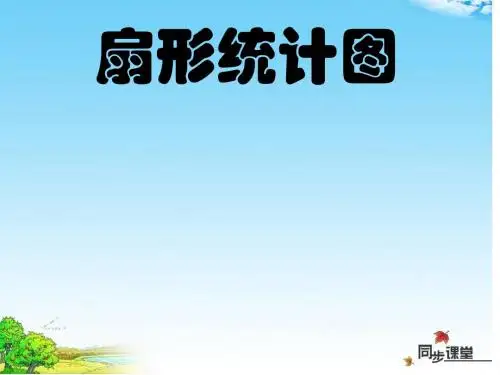 《扇形统计图》数据的收集与整理PPT课件3