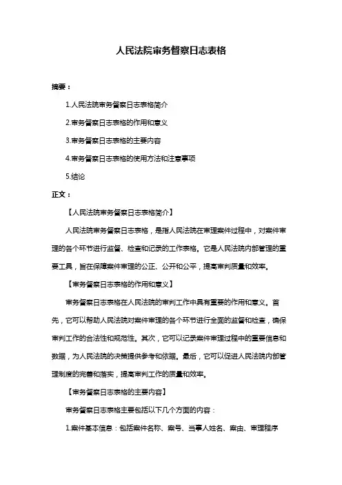 人民法院审务督察日志表格