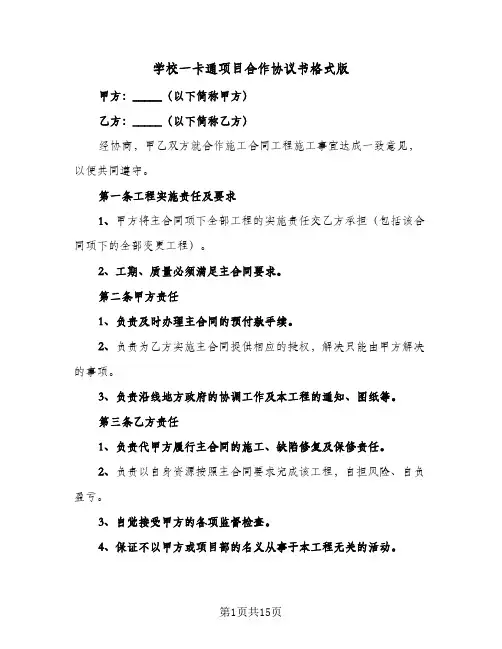 学校一卡通项目合作协议书格式版（五篇）