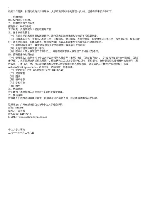 中山大学关于公开招聘岭南学院B系列管理人员的启事
