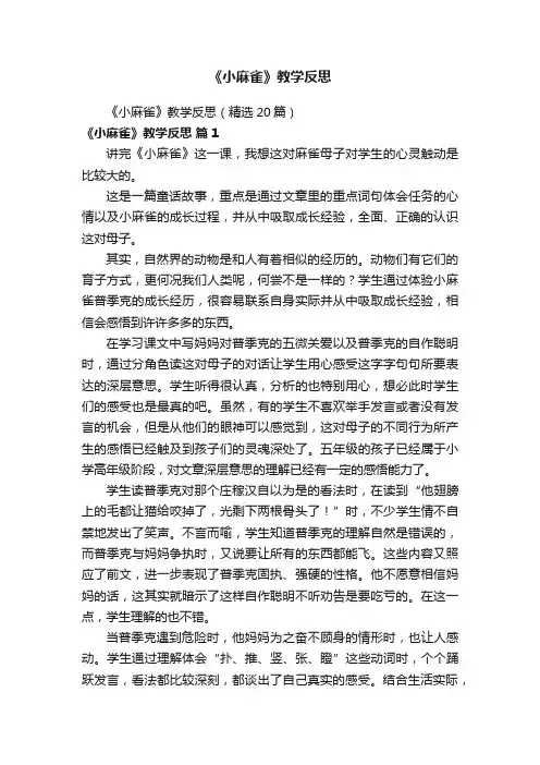 《小麻雀》教学反思