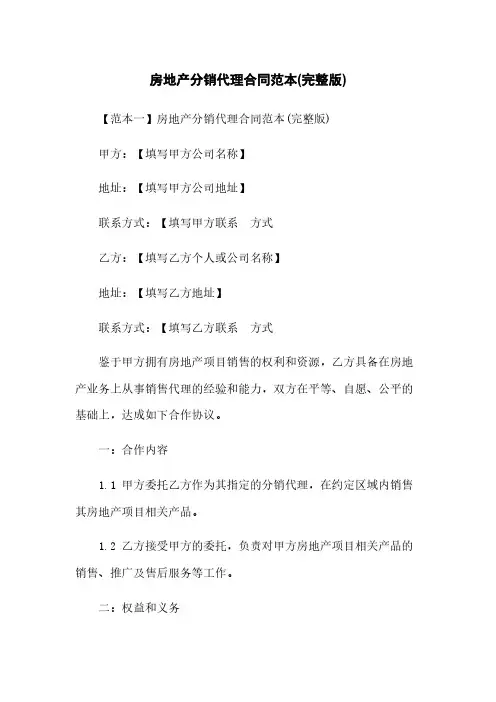 房地产分销代理合同范本(完整版)