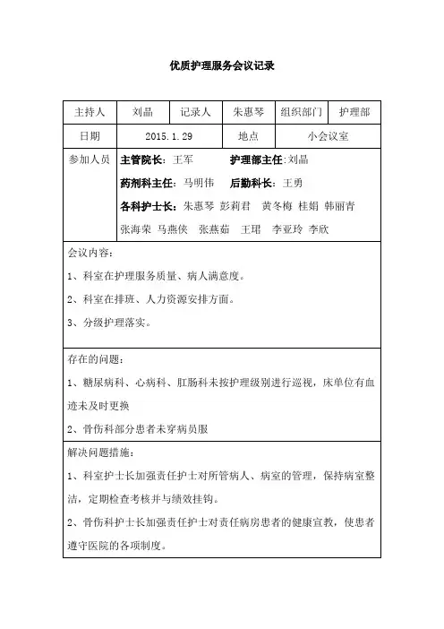 月 优质护理服务会议记录