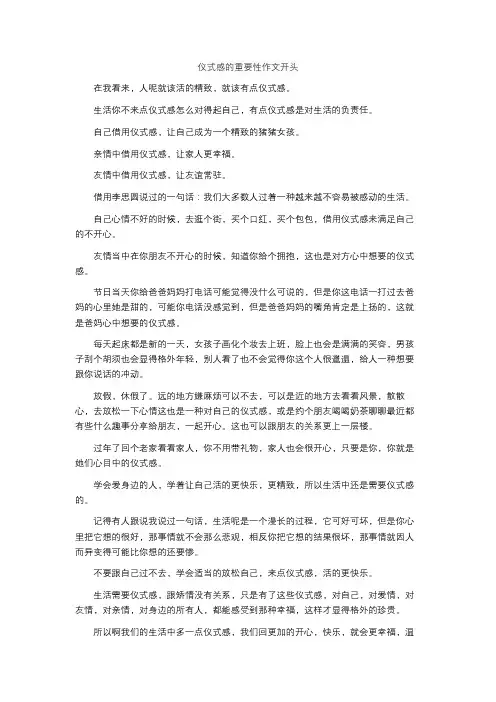 仪式感的重要性作文开头