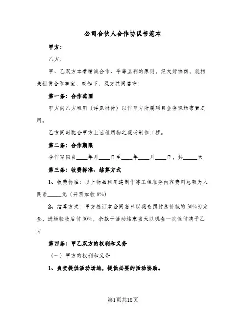 公司合伙人合作协议书范本(六篇)