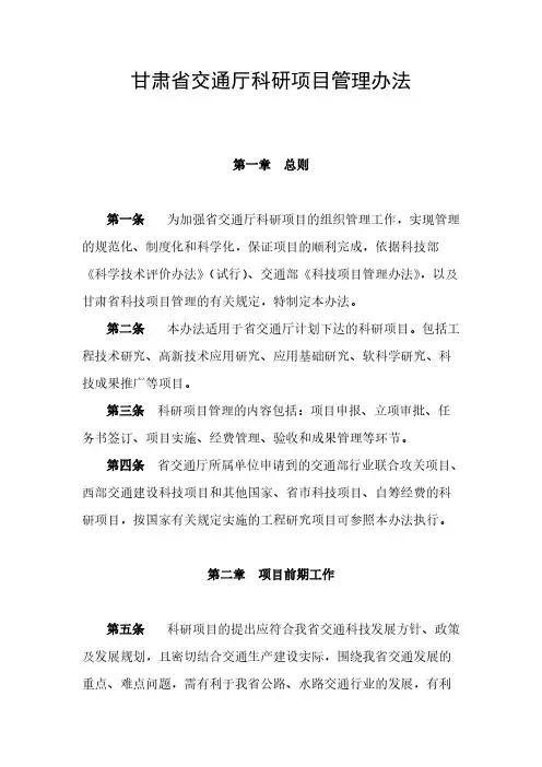 甘肃省交通厅科研项目管理办法（定稿）