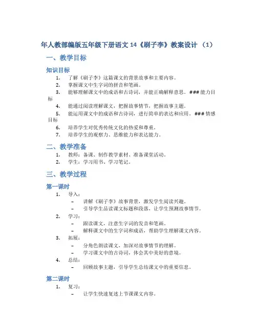 年人教部编版五年级下册语文14《刷子李》教案设计 (1)