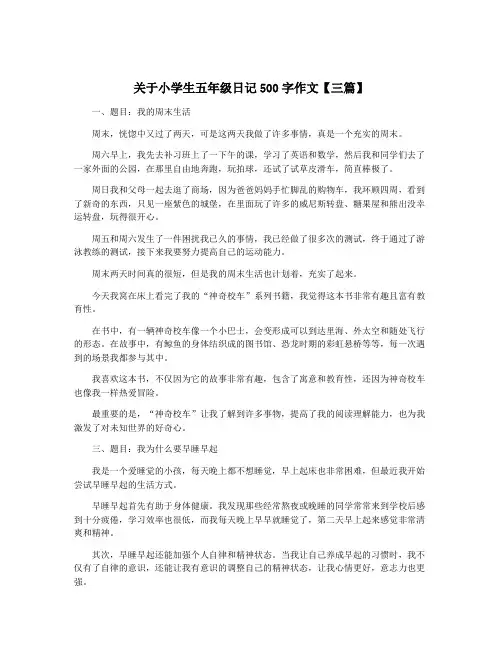 关于小学生五年级日记500字作文【三篇】