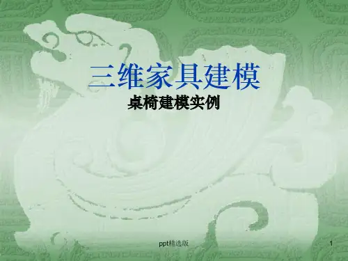 家具三维建摸实例PPT课件