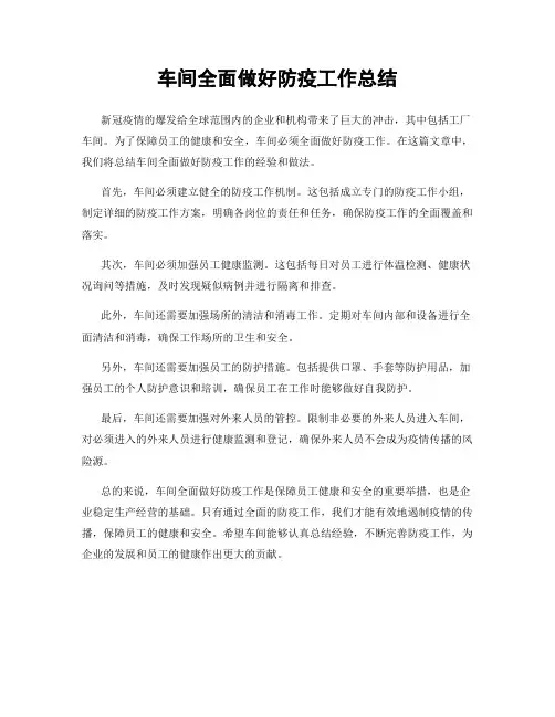 车间全面做好防疫工作总结