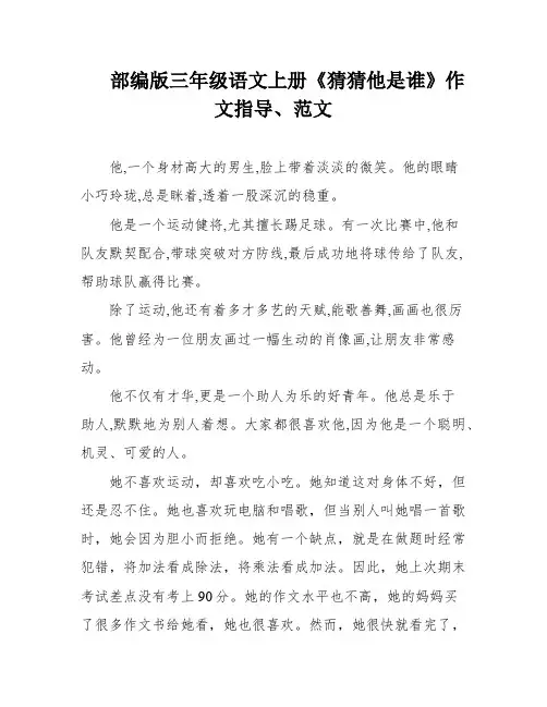 部编版三年级语文上册《猜猜他是谁》作文指导、范文