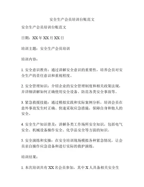 安全生产会员培训台账范文