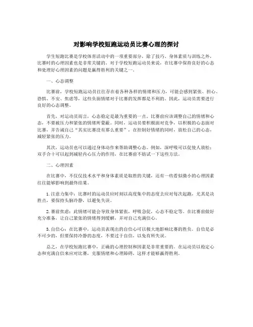 对影响学校短跑运动员比赛心理的探讨