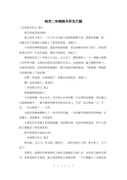 有关二年级秋天作文八篇