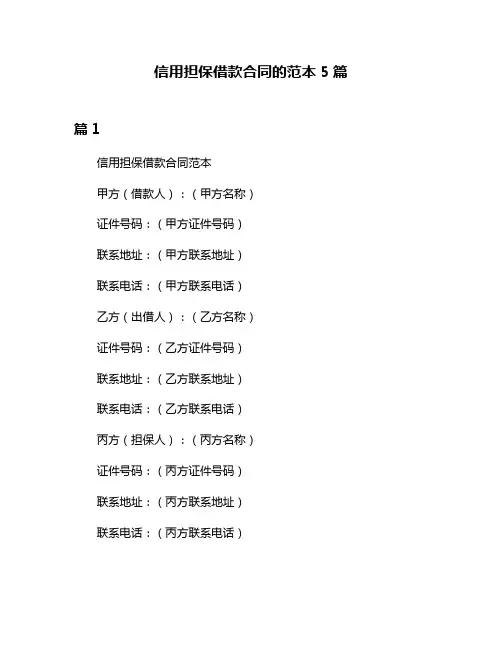 信用担保借款合同的范本5篇