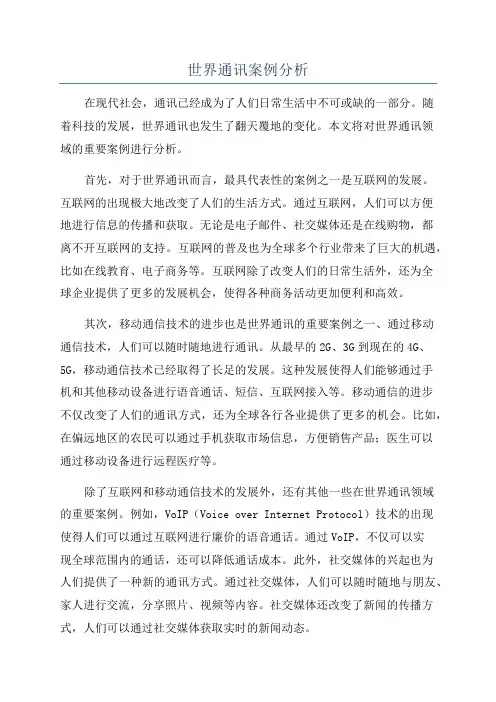 世界通讯案例分析