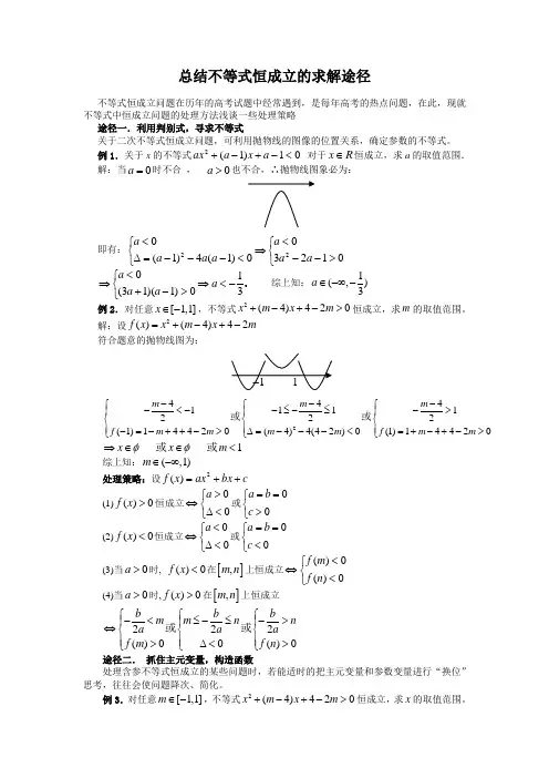 总结不等式恒成立的求解途径