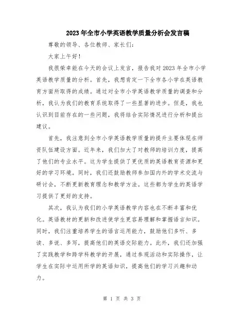 2023年全市小学英语教学质量分析会发言稿