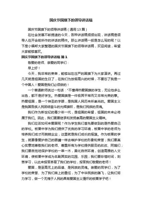国庆节国旗下的领导讲话稿