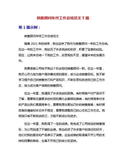 销售顾问年终工作总结范文7篇
