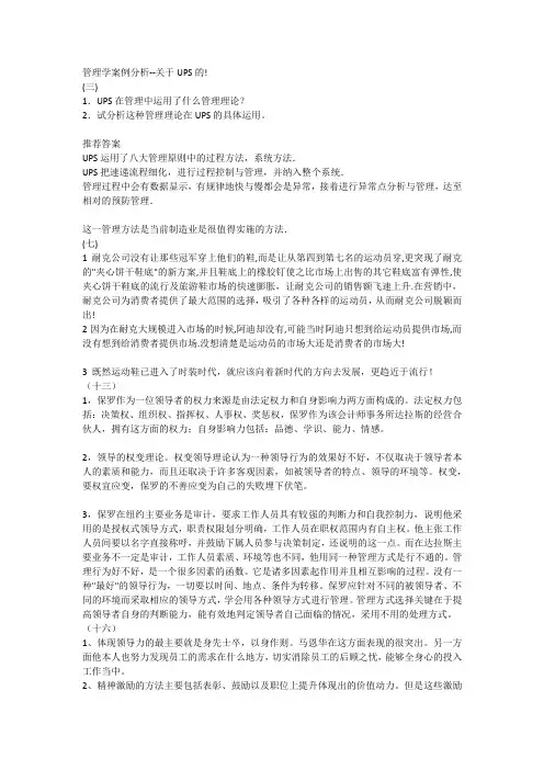 管理学答案管理学案例分析--关于UPS的!