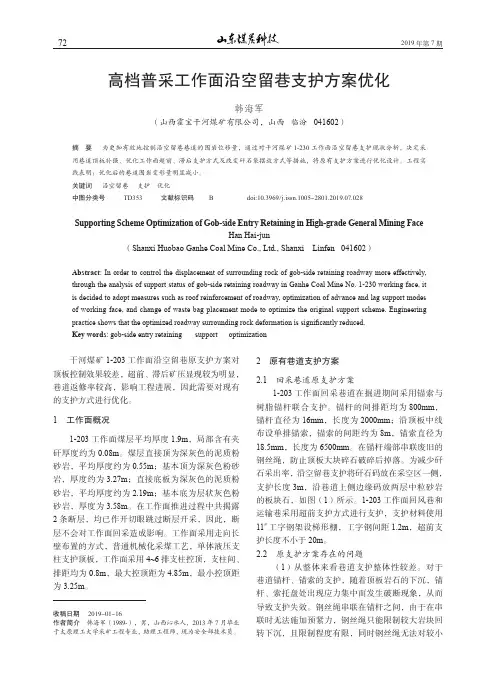 高档普采工作面沿空留巷支护方案优化